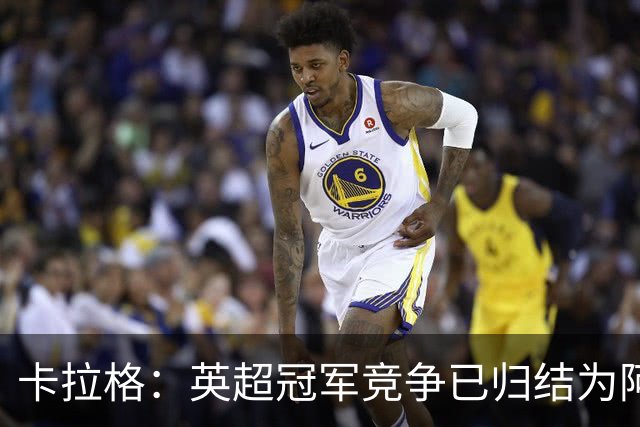 卡拉格：英超冠军竞争已归结为阿森纳与曼城对决