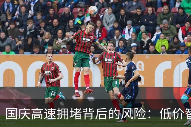 国庆高速拥堵背后的风险：低价智能驾驶车引发的隐忧