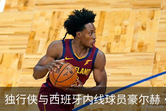 独行侠与西班牙内线球员豪尔赫·迪亚兹·格雷厄姆达成Exhibit 10协议