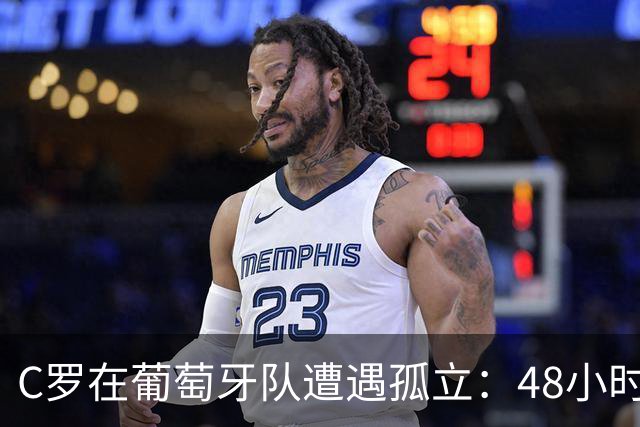 C罗在葡萄牙队遭遇孤立：48小时内道歉无果，队友零反应引发关注